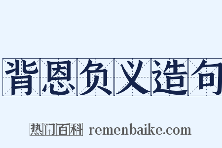 背恩负义造句是什么意思的图片